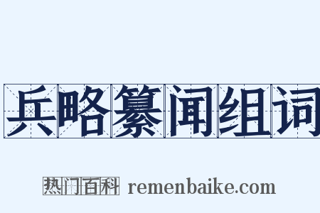 兵略纂闻组词是什么意思的图片